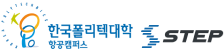 한국폴리텍대학 항공캠퍼스 스텝